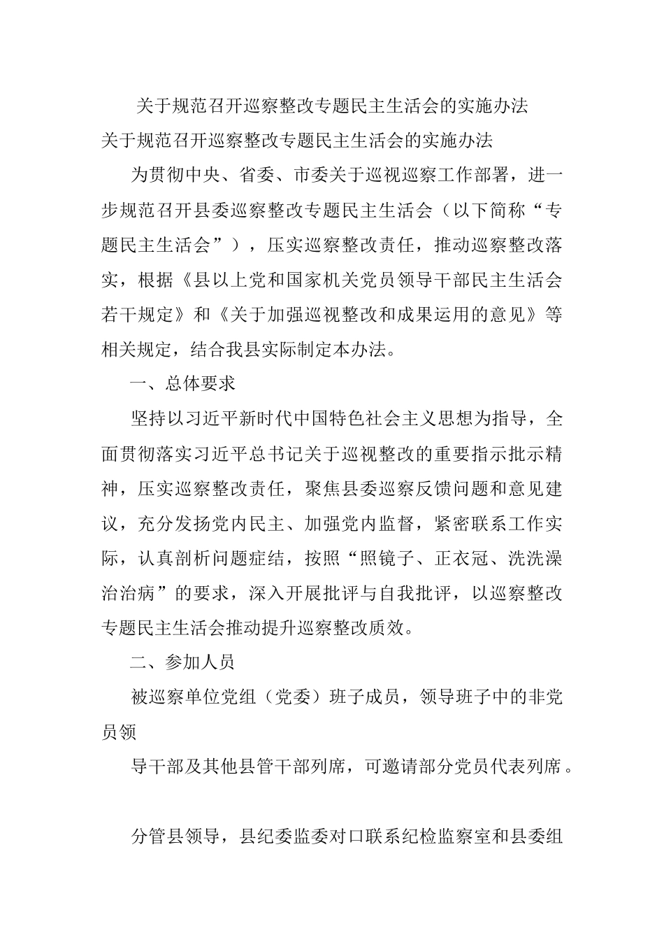 关于规范召开巡察整改专题民主生活会的实施办法.docx_第1页