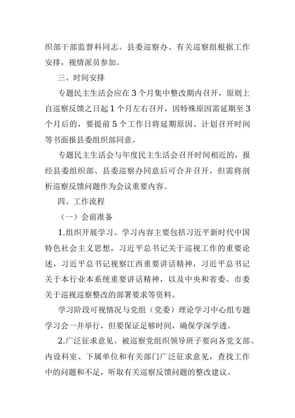 关于规范召开巡察整改专题民主生活会的实施办法.docx_第2页