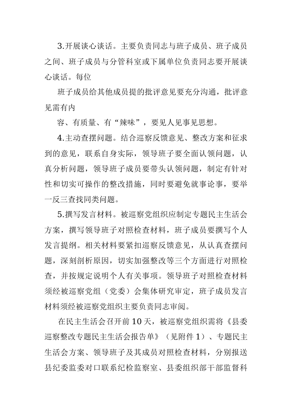 关于规范召开巡察整改专题民主生活会的实施办法.docx_第3页