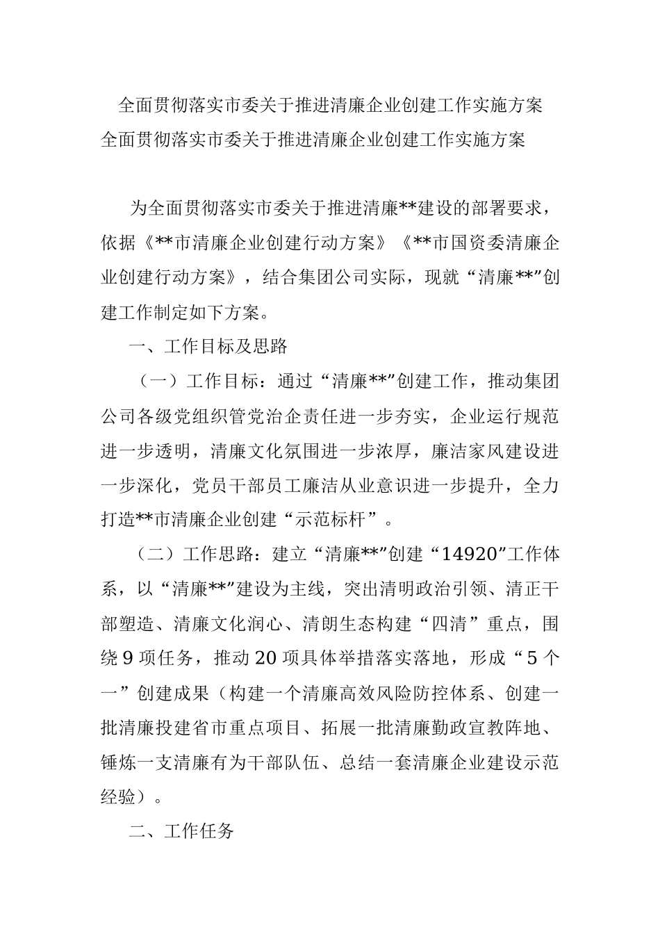 全面贯彻落实市委关于推进清廉企业创建工作实施方案.docx_第1页