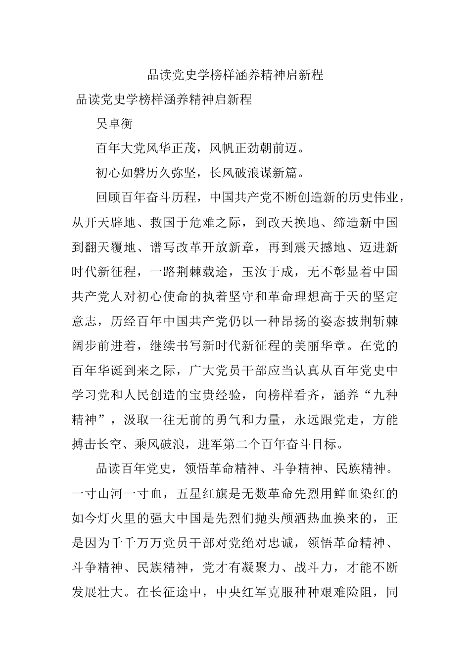 品读党史学榜样涵养精神启新程.docx_第1页