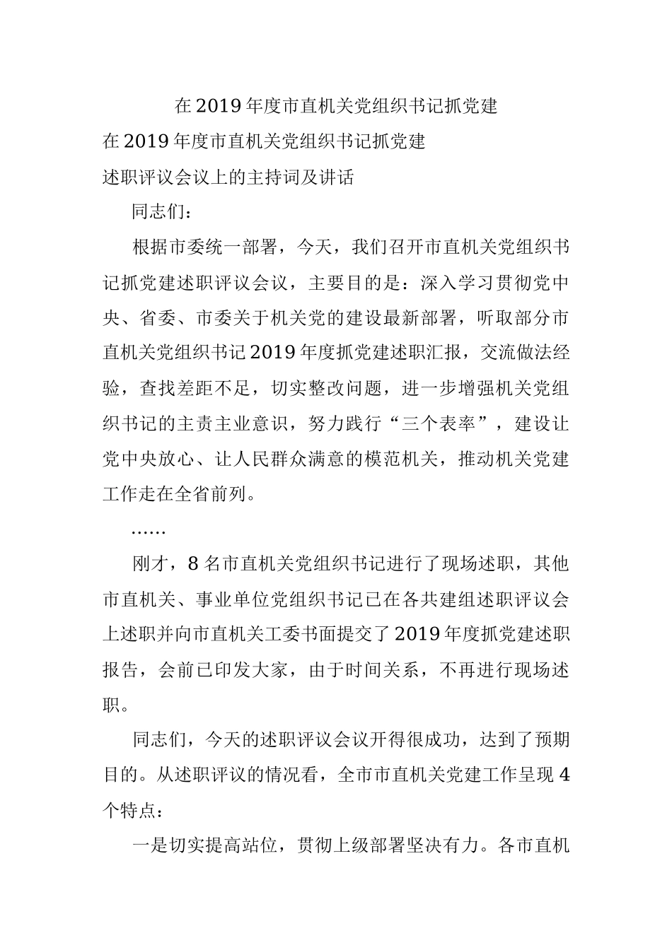 在2019年度市直机关党组织书记抓党建.docx_第1页