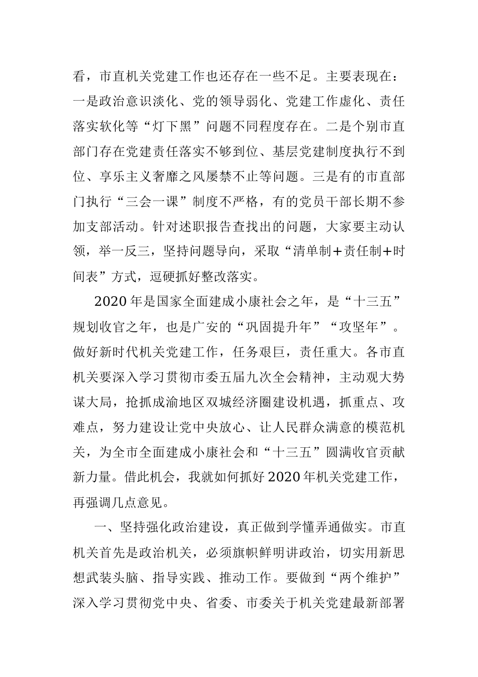 在2019年度市直机关党组织书记抓党建.docx_第3页