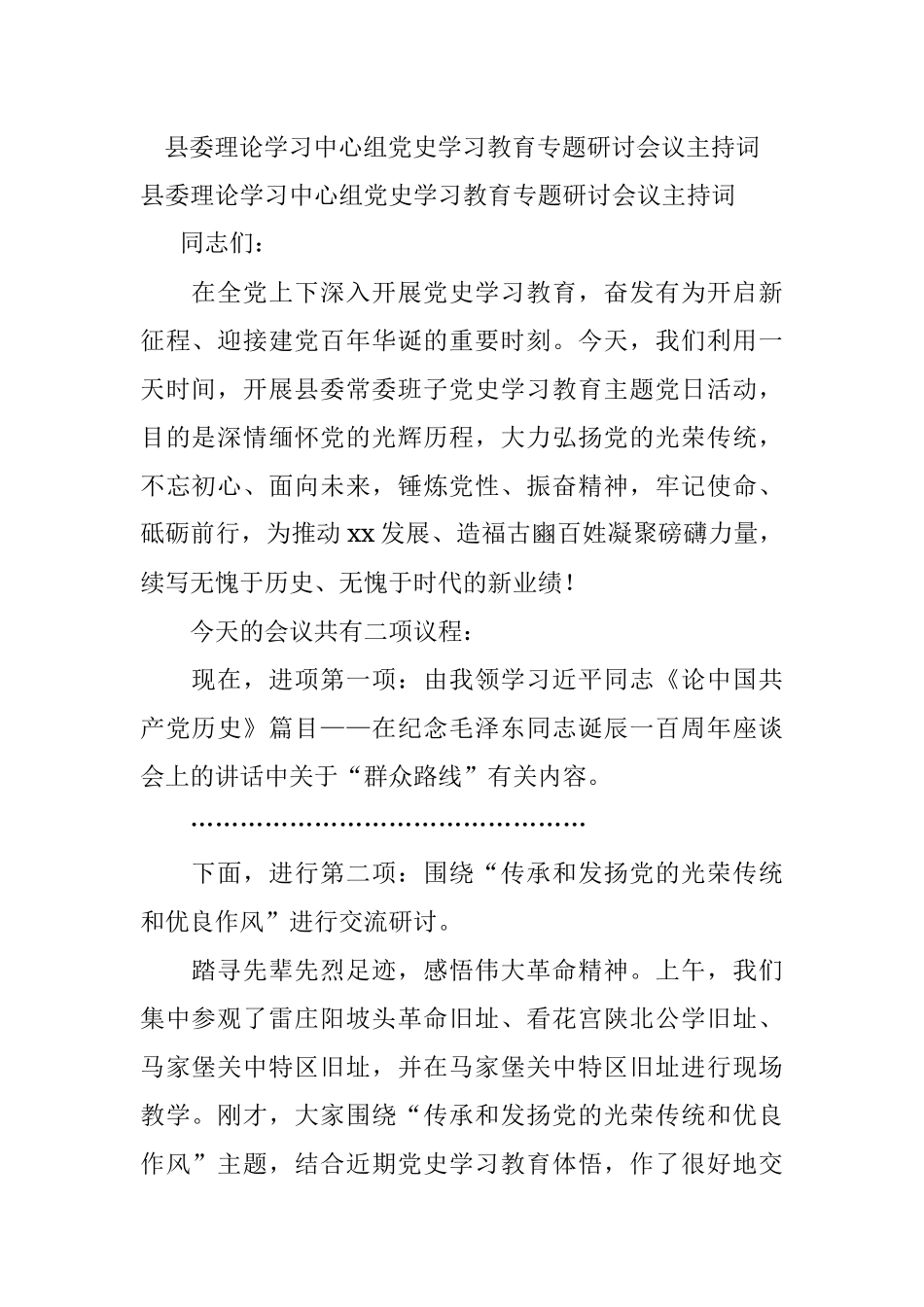 县委理论学习中心组党史学习教育专题研讨会议主持词.docx_第1页
