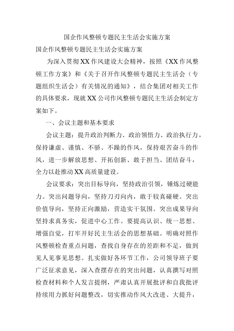 国企作风整顿专题民主生活会实施方案.docx_第1页