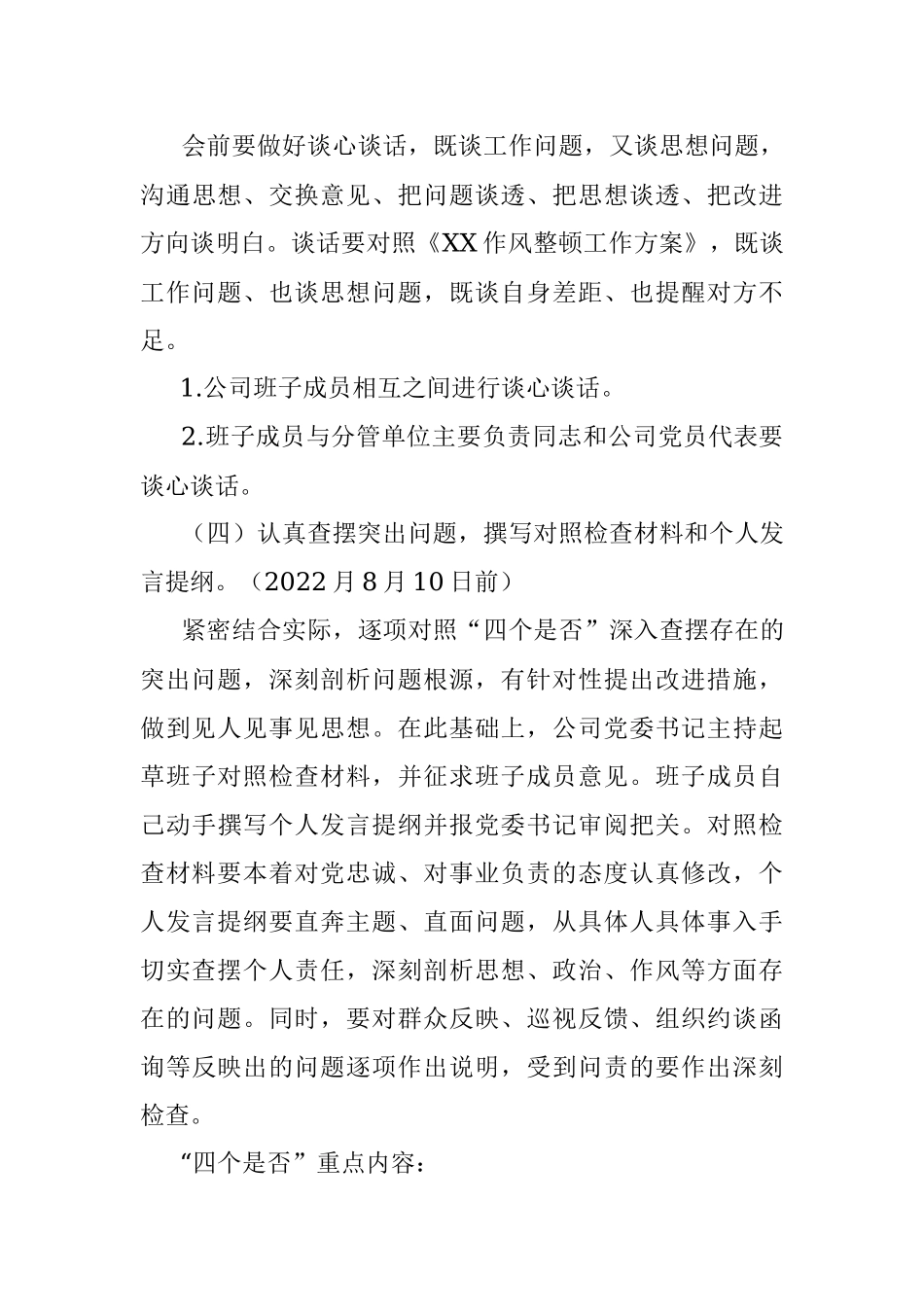 国企作风整顿专题民主生活会实施方案.docx_第3页