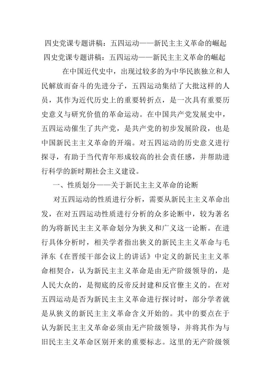 四史党课专题讲稿：五四运动——新民主主义革命的崛起.docx_第1页