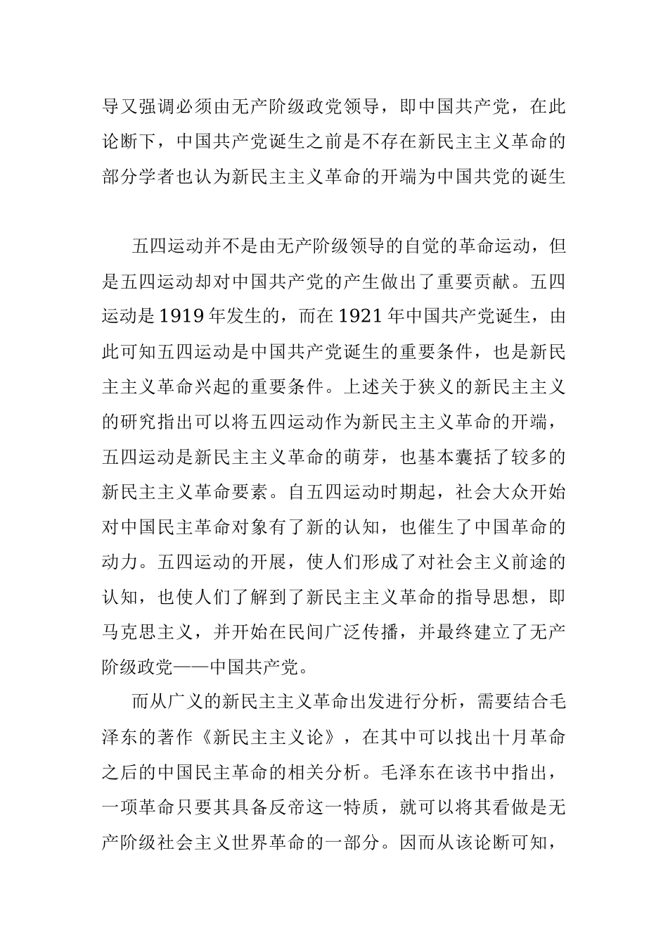 四史党课专题讲稿：五四运动——新民主主义革命的崛起.docx_第2页