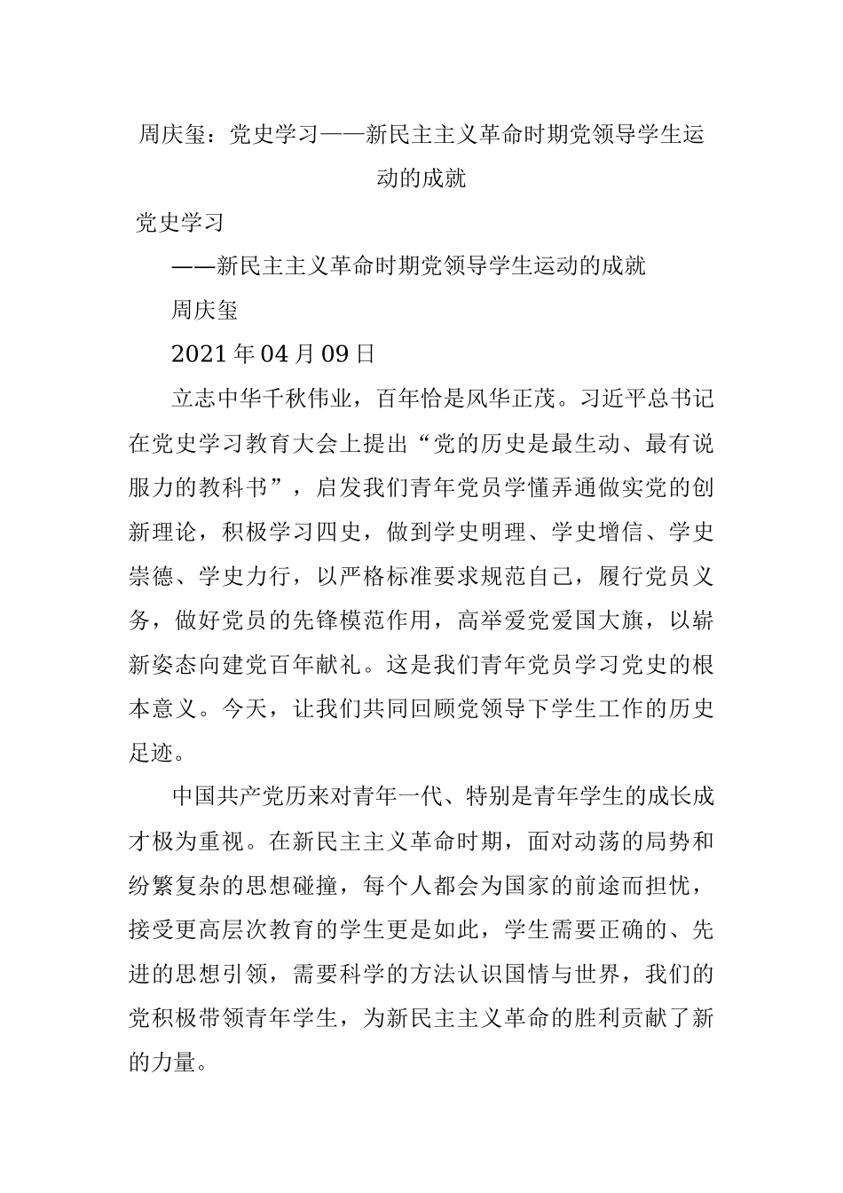 周庆玺：党史学习——新民主主义革命时期党领导学生运动的成就.docx_第1页