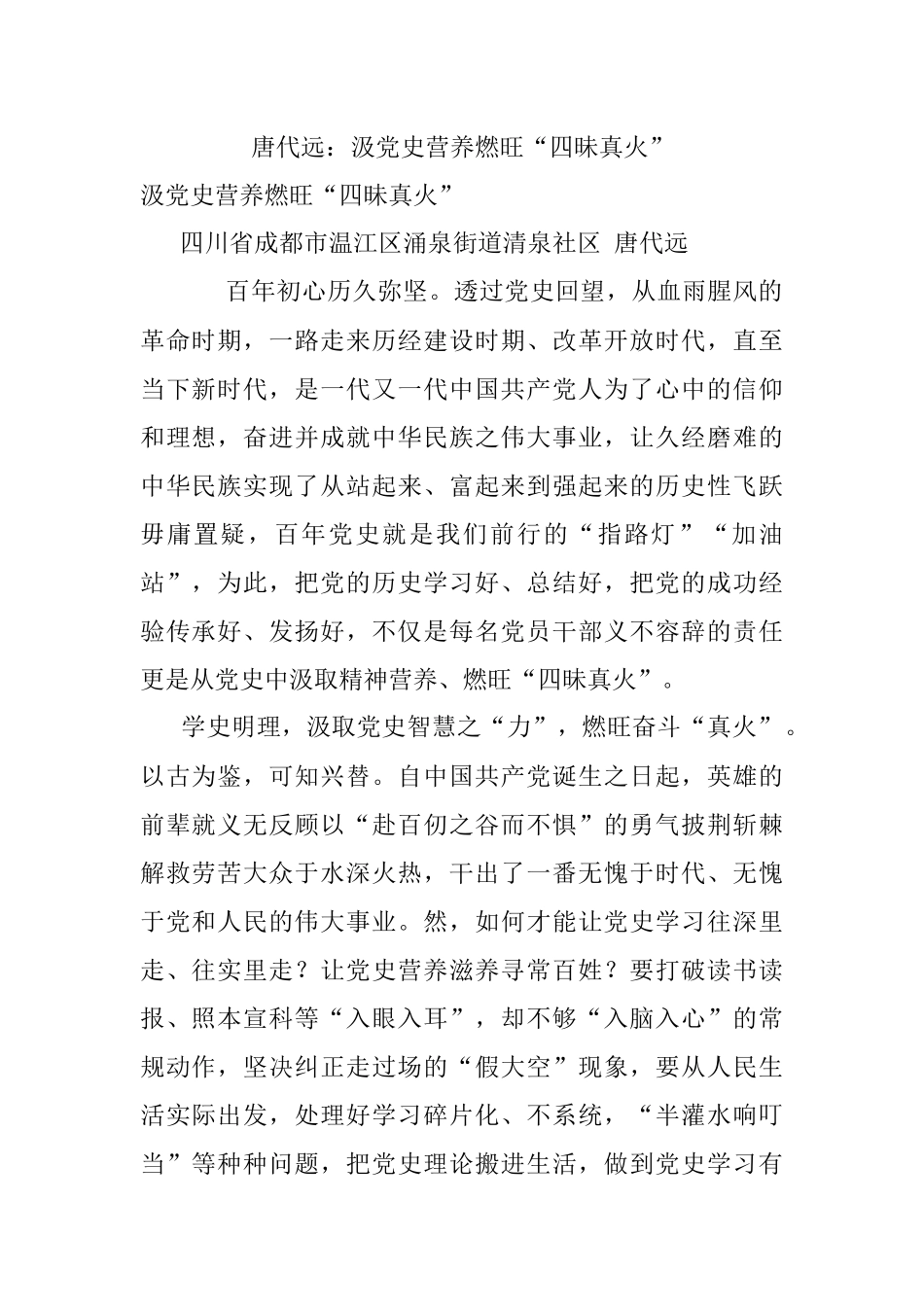 唐代远：汲党史营养燃旺“四昧真火”.docx_第1页