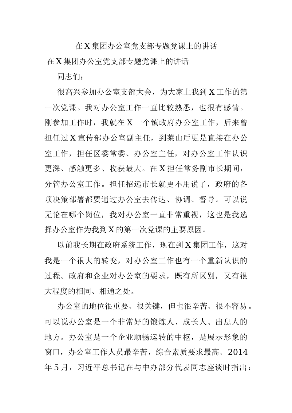 在X集团办公室党支部专题党课上的讲话.docx_第1页