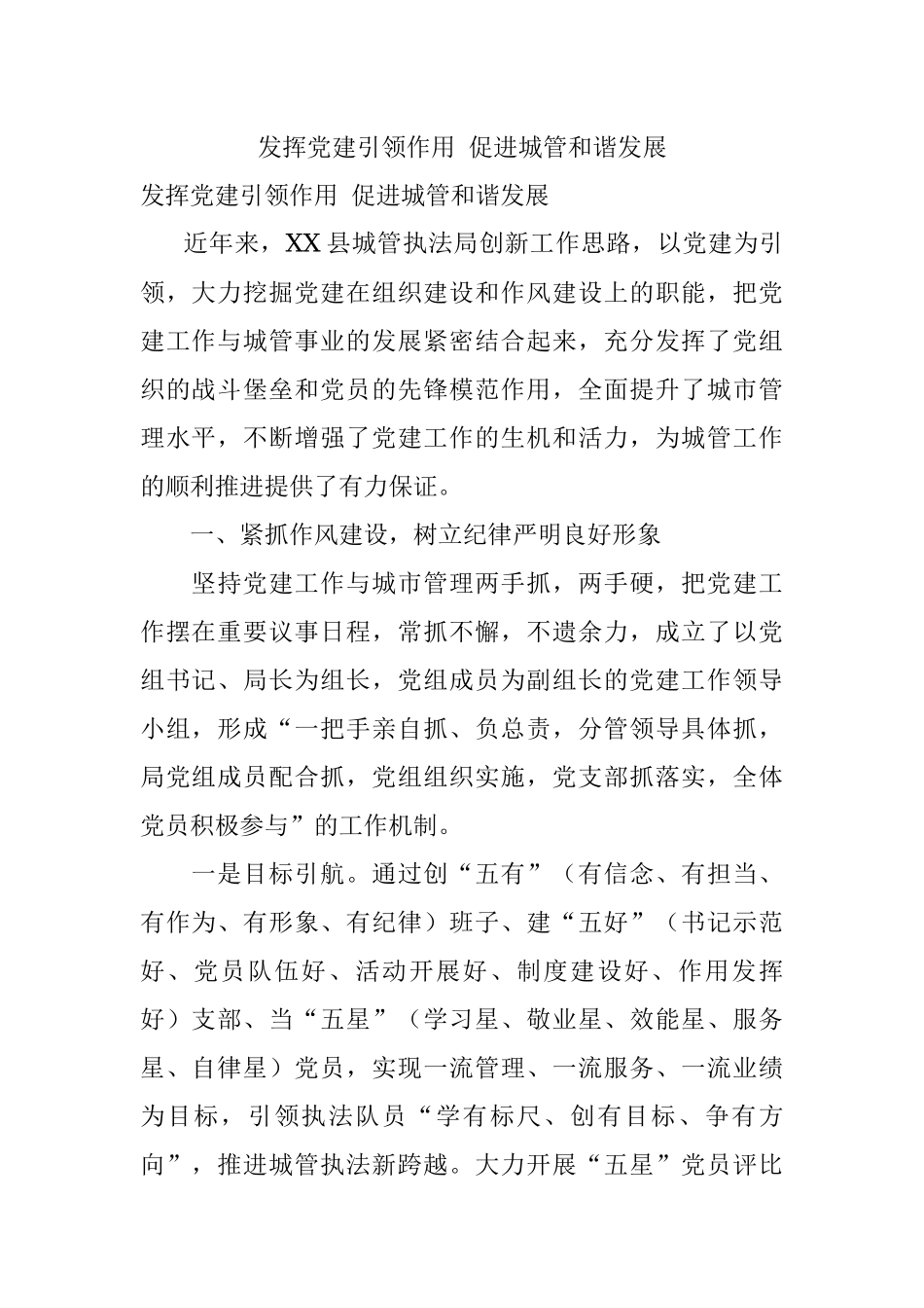 发挥党建引领作用 促进城管和谐发展.docx_第1页