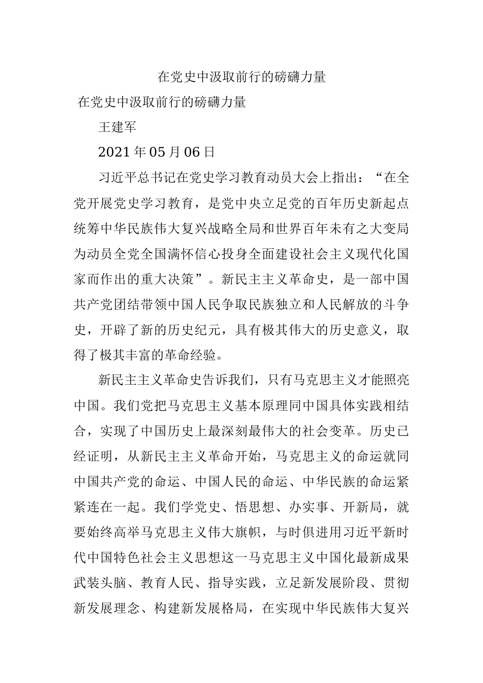 在党史中汲取前行的磅礴力量.docx_第1页