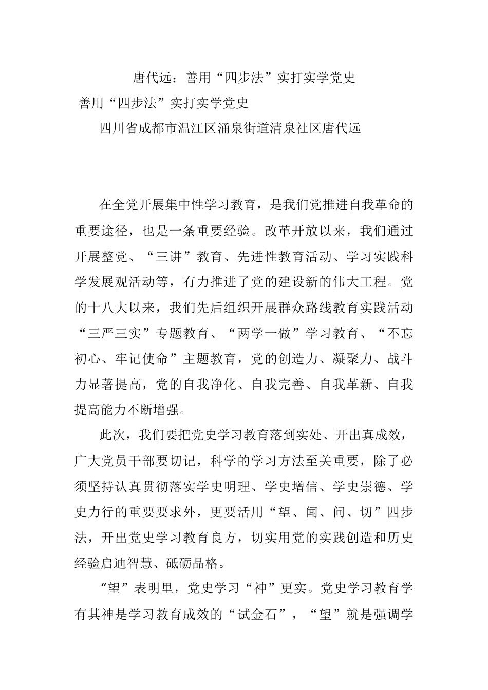 唐代远：善用“四步法”实打实学党史.docx_第1页