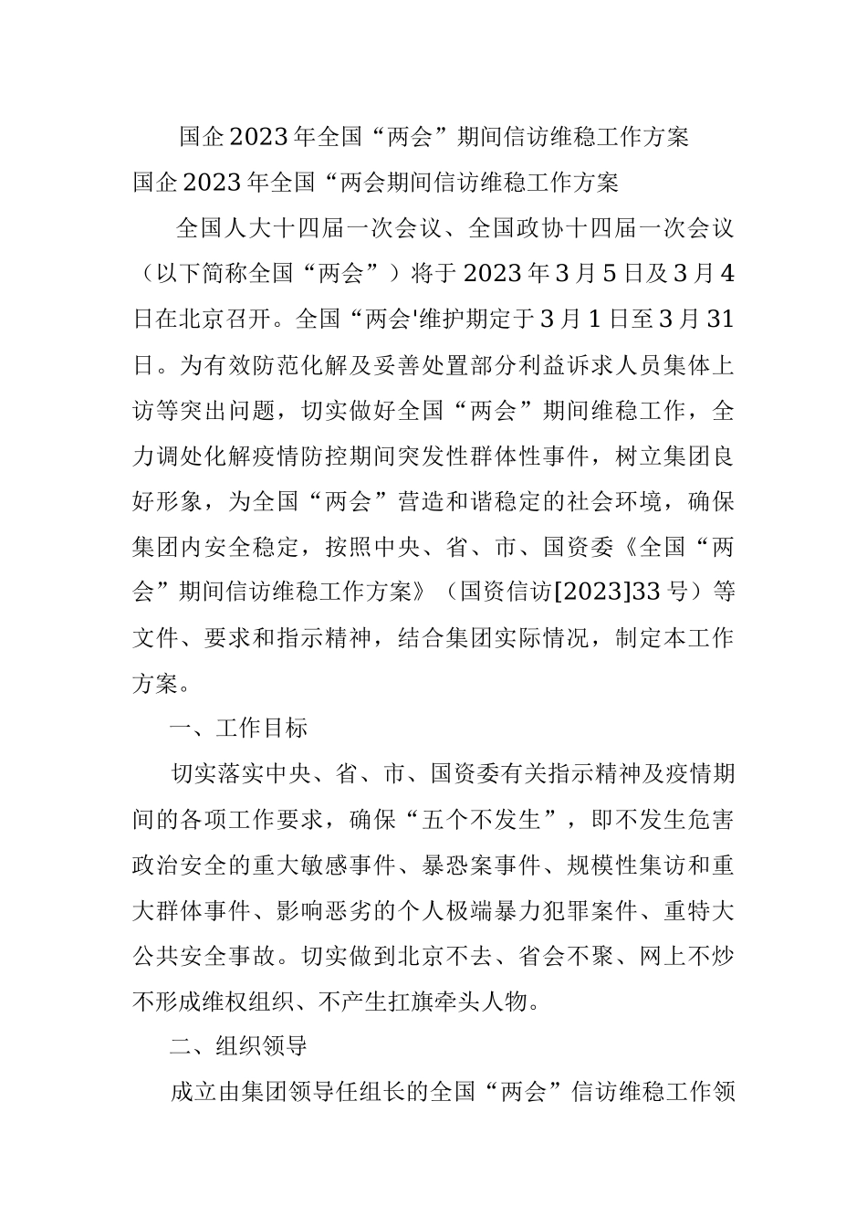 国企2023年全国“两会”期间信访维稳工作方案_1.docx_第1页