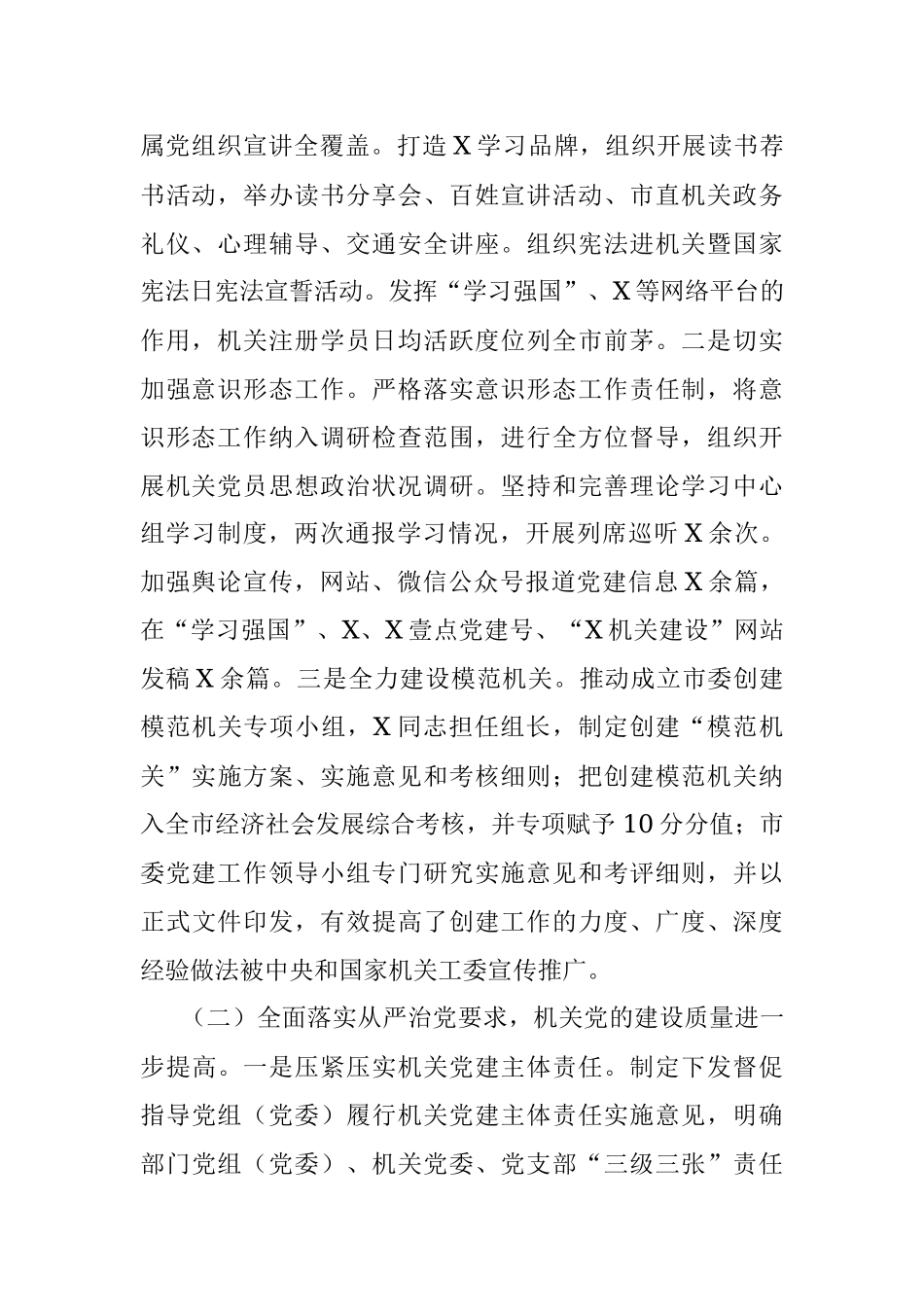 在全市机关党建工作会议上的讲话.docx_第2页