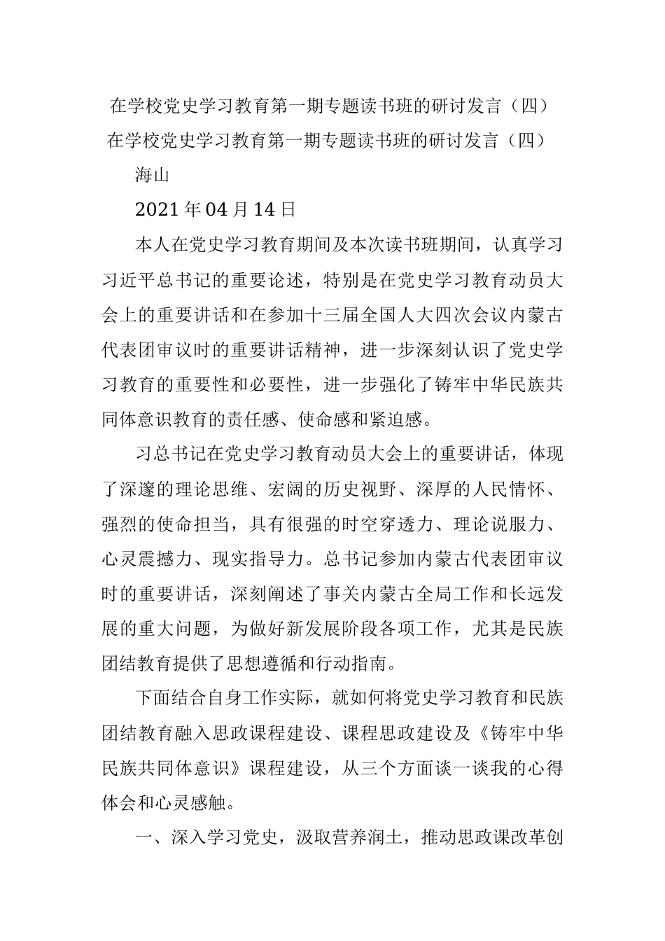 在学校党史学习教育第一期专题读书班的研讨发言（四）.docx_第1页