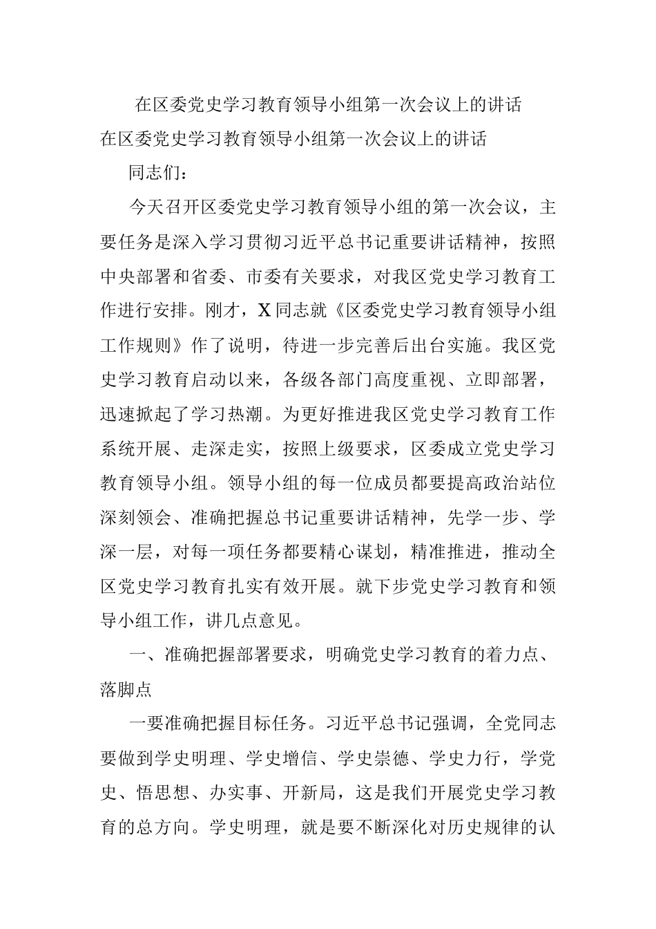 在区委党史学习教育领导小组第一次会议上的讲话.docx_第1页