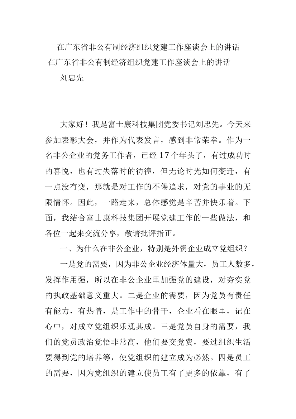 在广东省非公有制经济组织党建工作座谈会上的讲话.docx_第1页