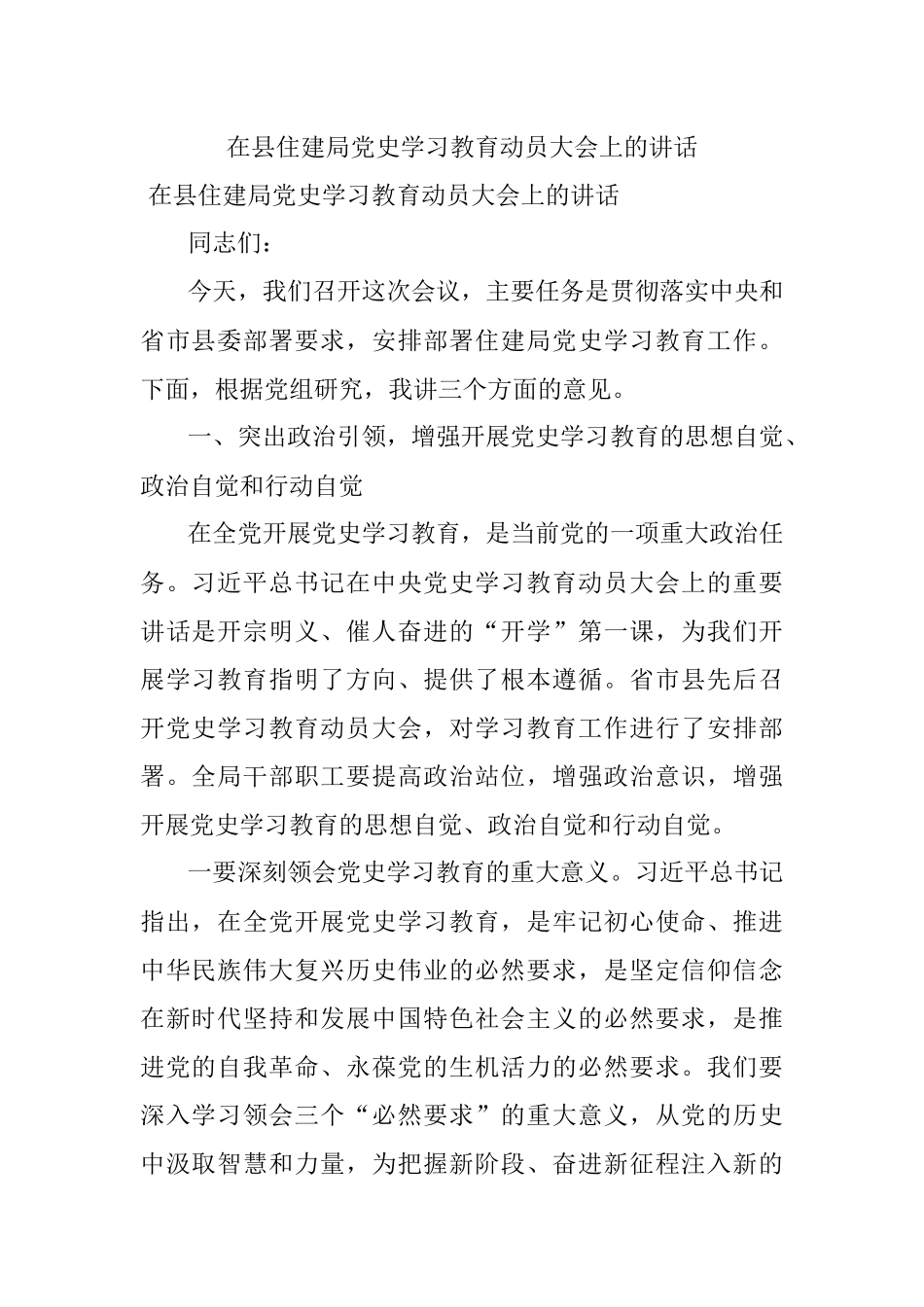 在县住建局党史学习教育动员大会上的讲话.docx_第1页