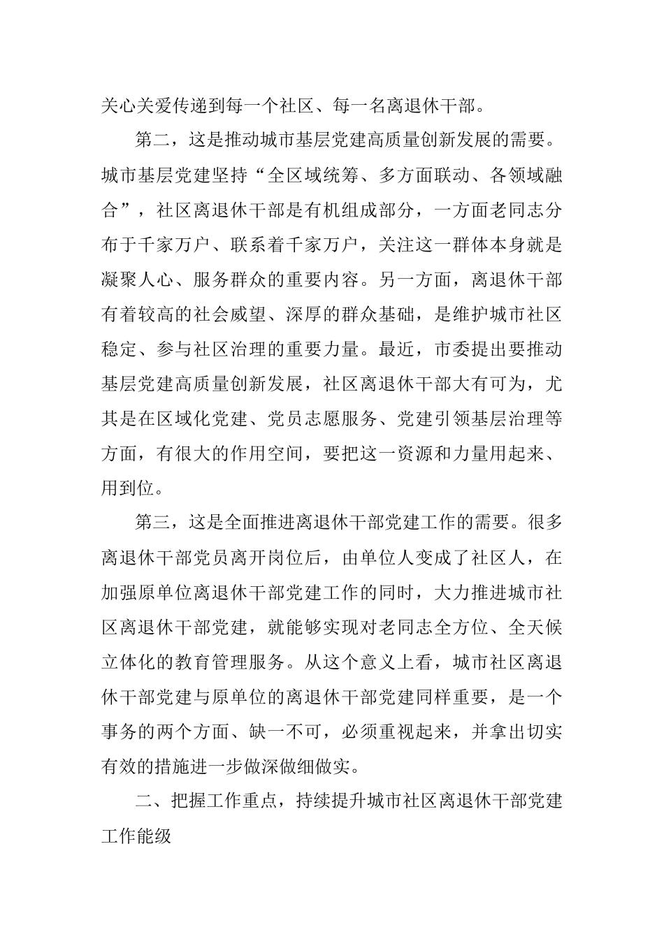 在城市社区离退休干部党建工作现场会上的讲话.docx_第2页
