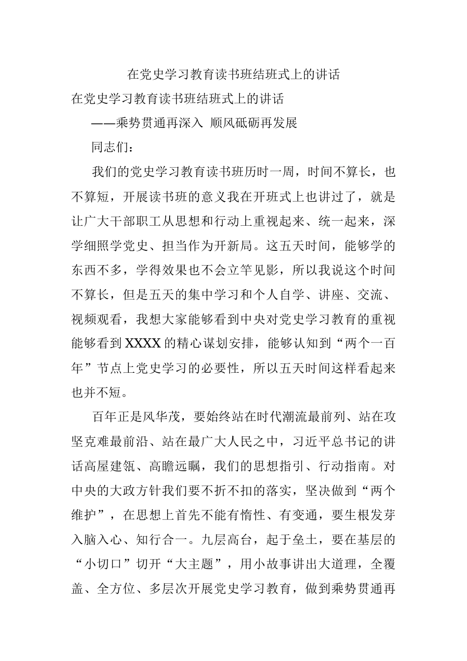 在党史学习教育读书班结班式上的讲话.docx_第1页
