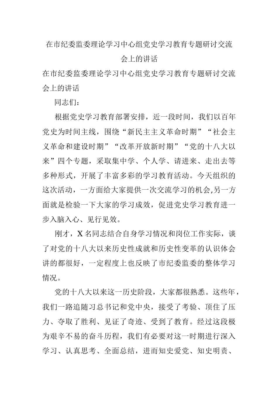 在市纪委监委理论学习中心组党史学习教育专题研讨交流会上的讲话.docx_第1页