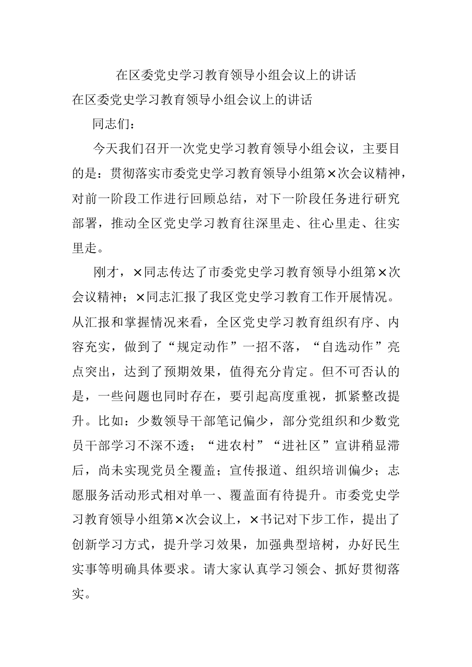 在区委党史学习教育领导小组会议上的讲话.docx_第1页