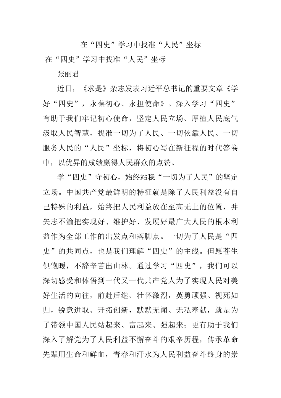 在“四史”学习中找准“人民”坐标.docx_第1页