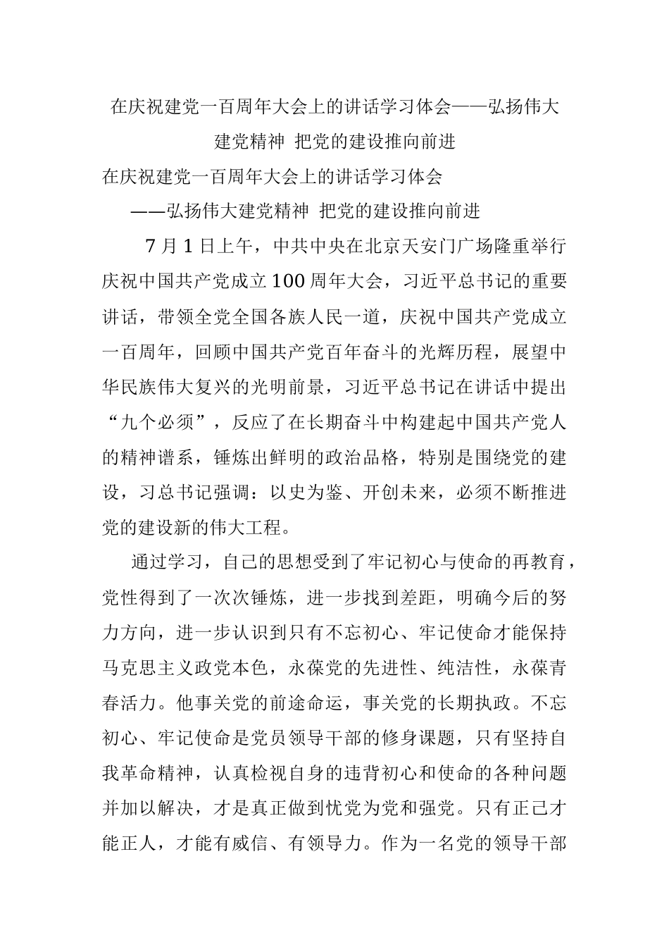 在庆祝建党一百周年大会上的讲话学习体会——弘扬伟大建党精神 把党的建设推向前进.docx_第1页
