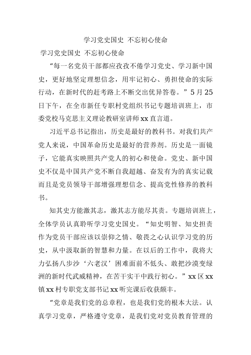 学习党史国史 不忘初心使命.docx_第1页