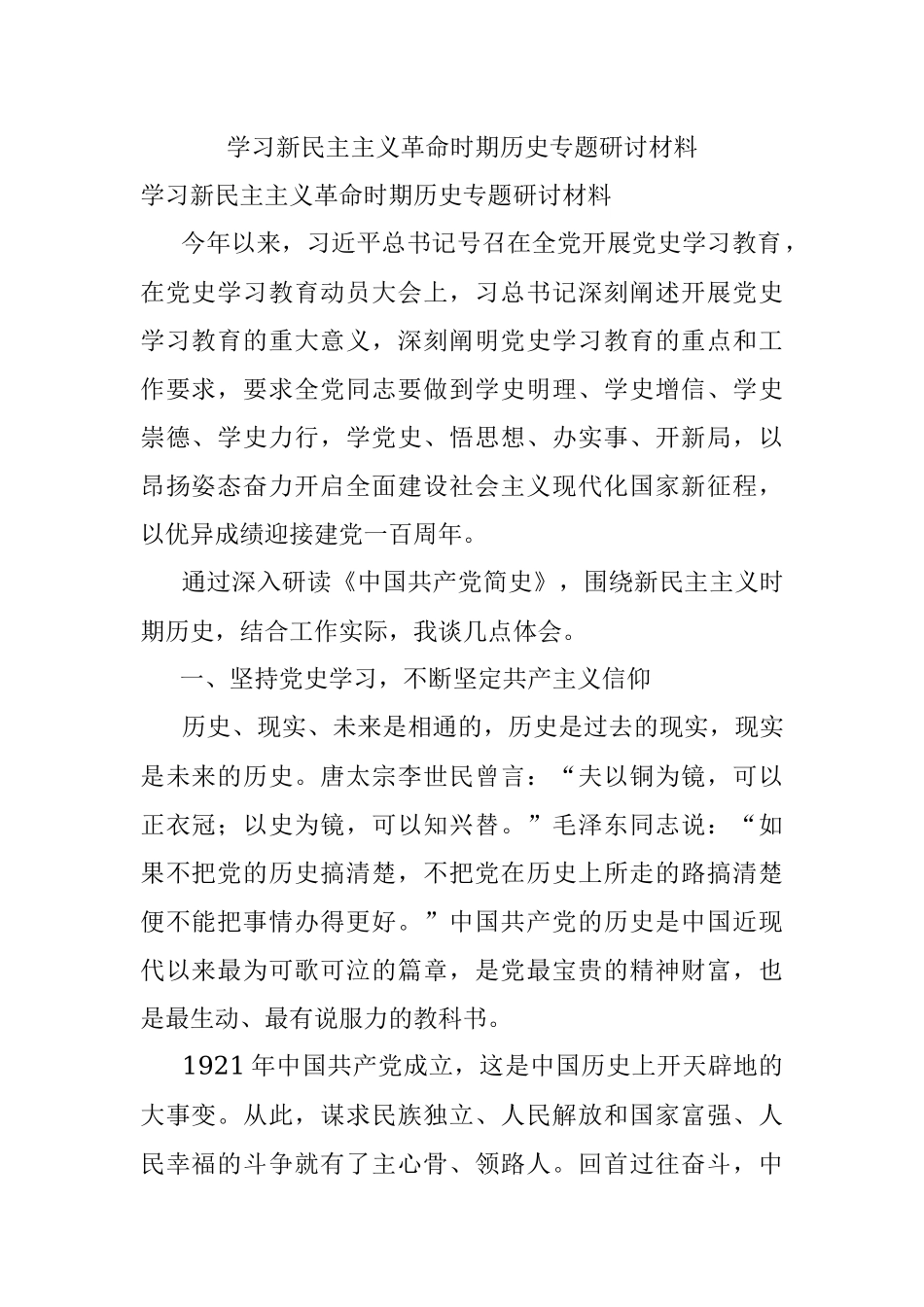 学习新民主主义革命时期历史专题研讨材料.docx_第1页