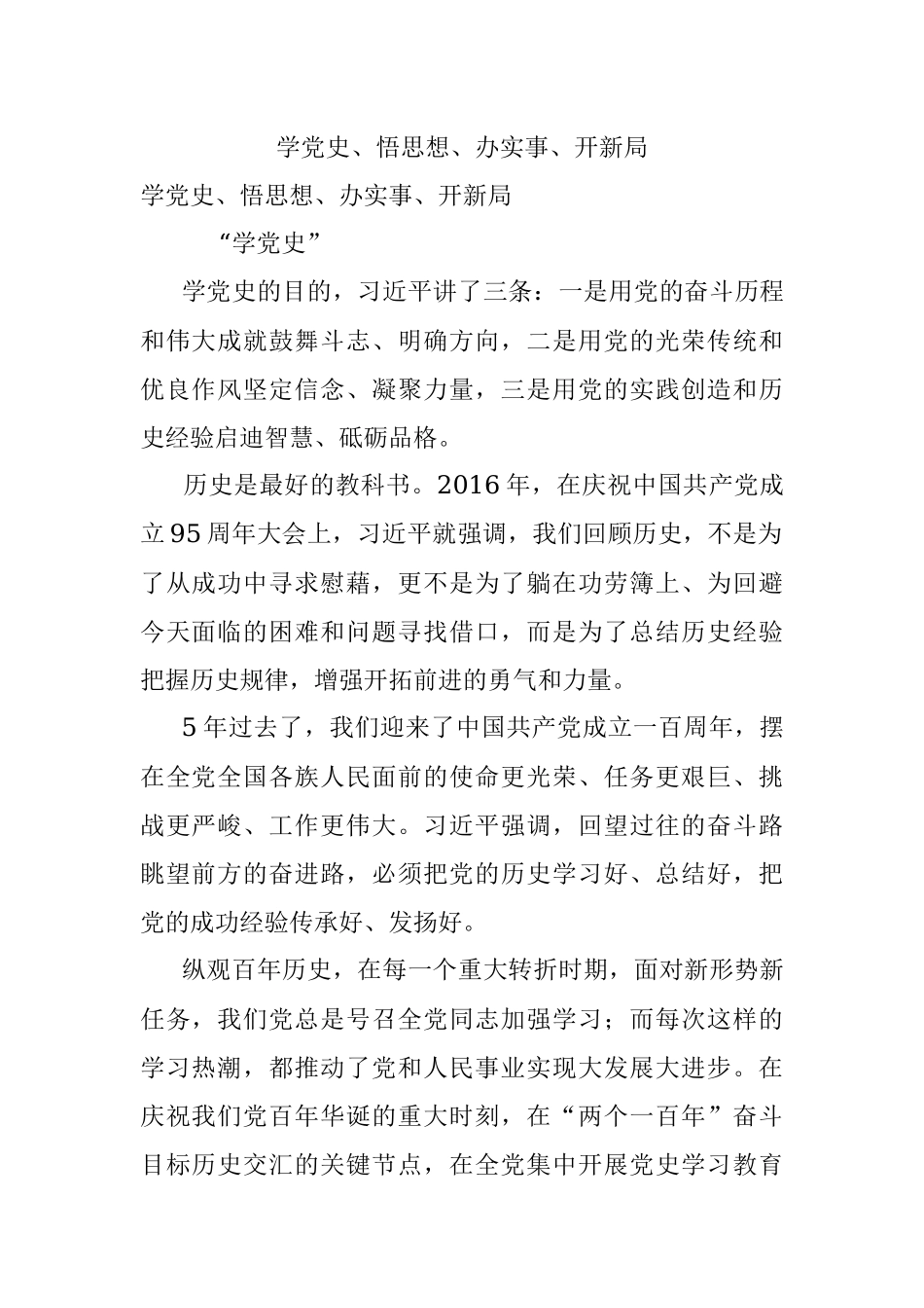 学党史、悟思想、办实事、开新局.docx_第1页