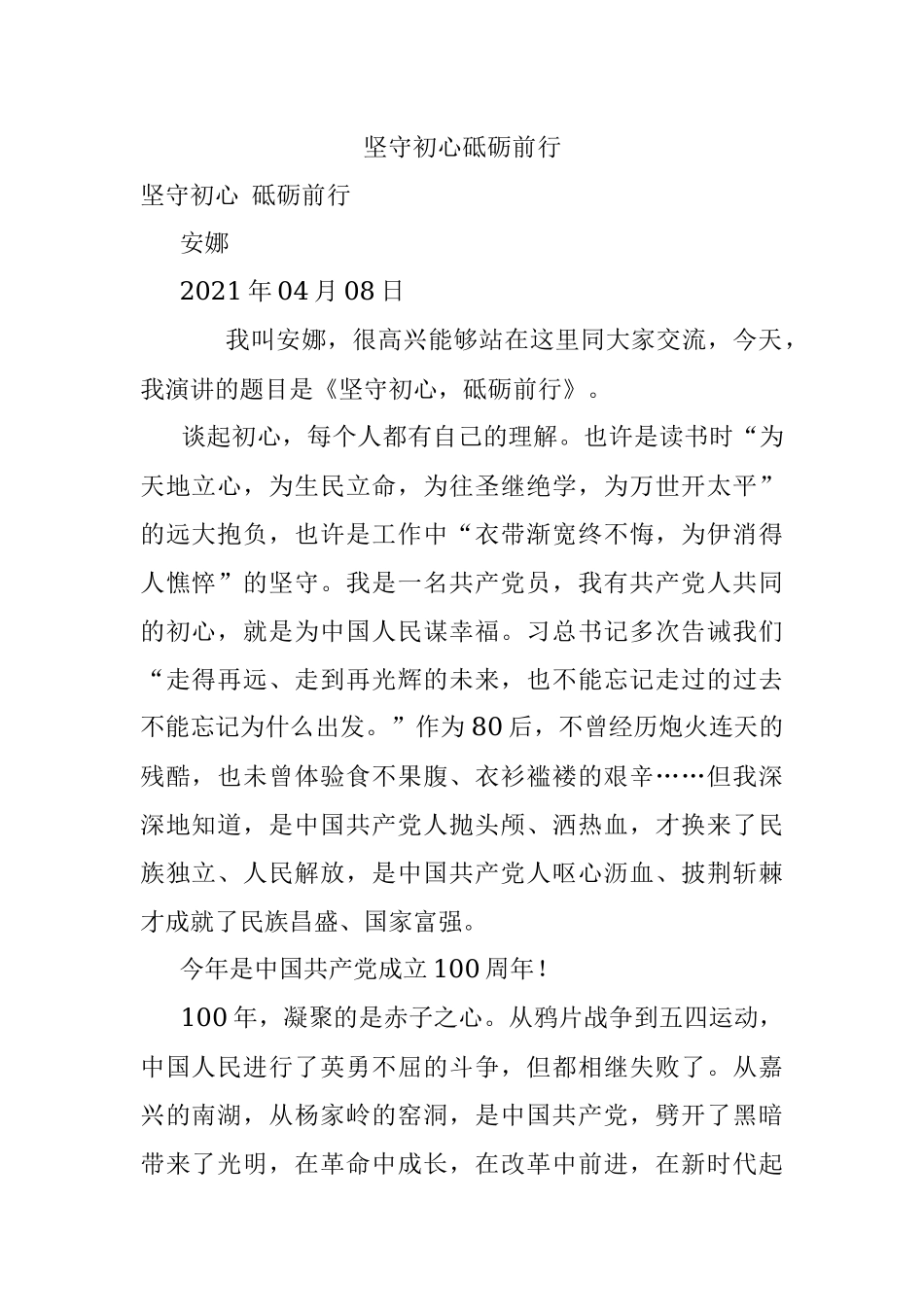 坚守初心砥砺前行.docx_第1页