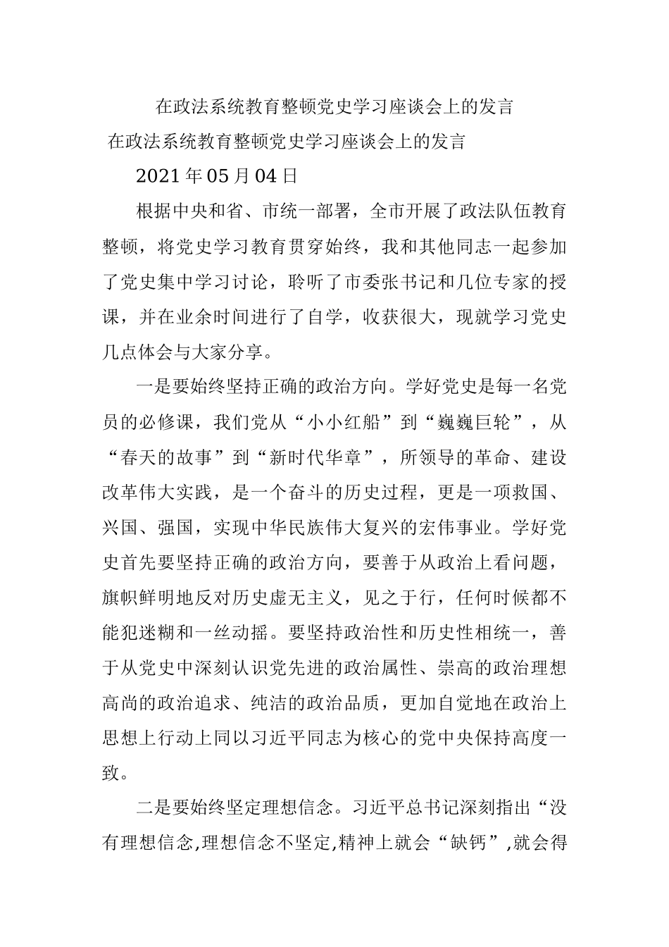 在政法系统教育整顿党史学习座谈会上的发言.docx_第1页