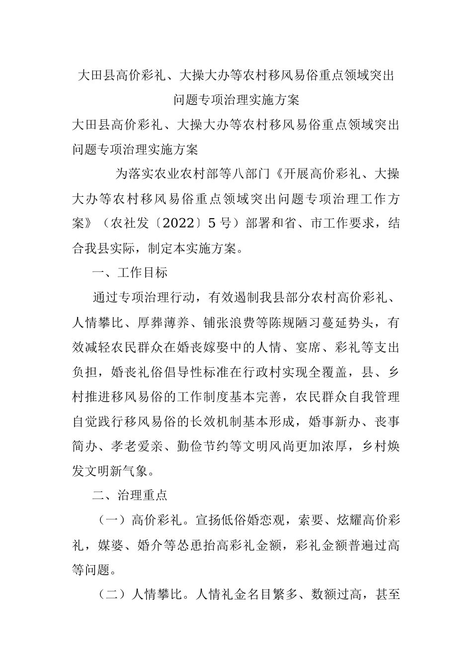 大田县高价彩礼、大操大办等农村移风易俗重点领域突出问题专项治理实施方案.docx_第1页