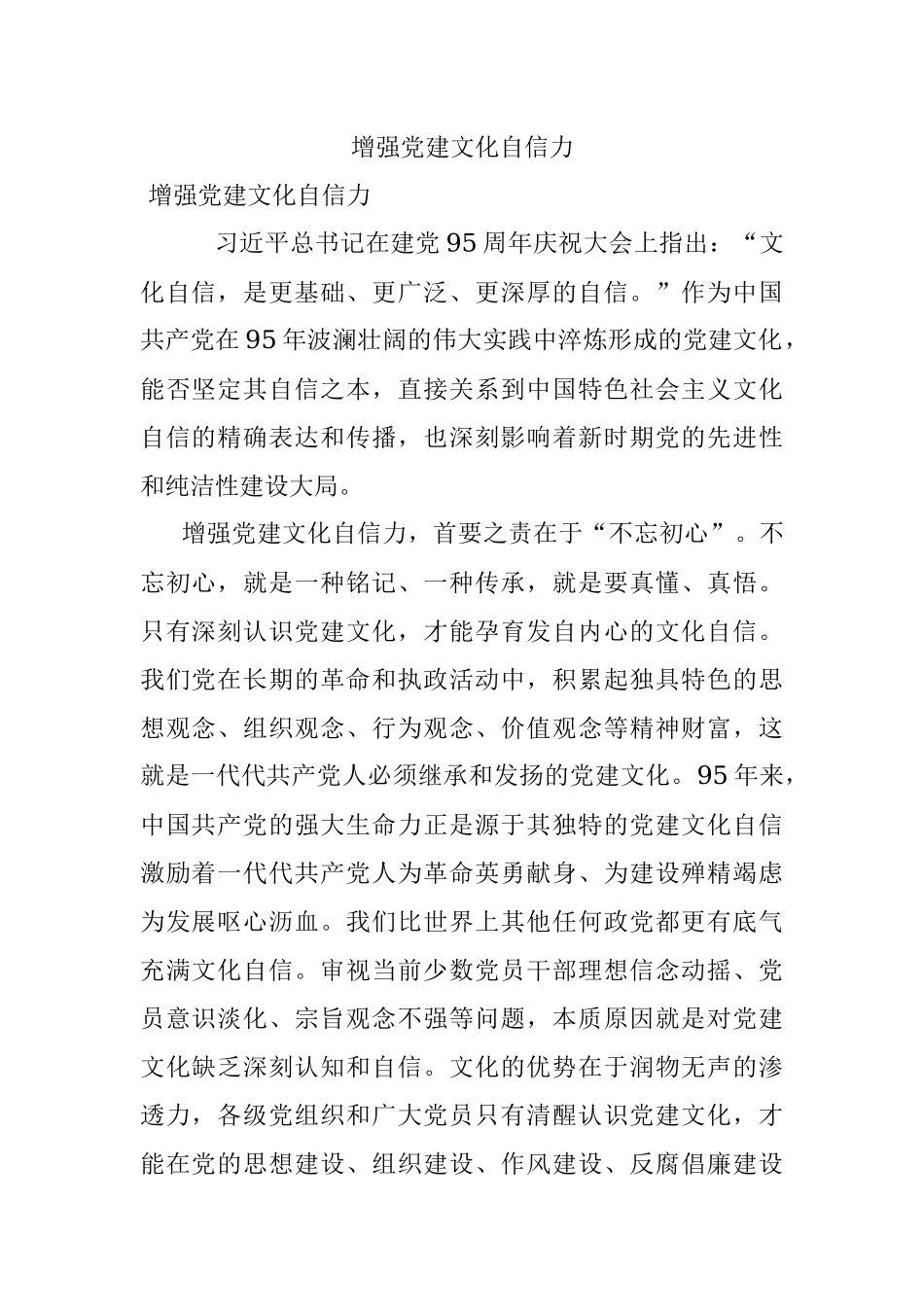 增强党建文化自信力.docx_第1页