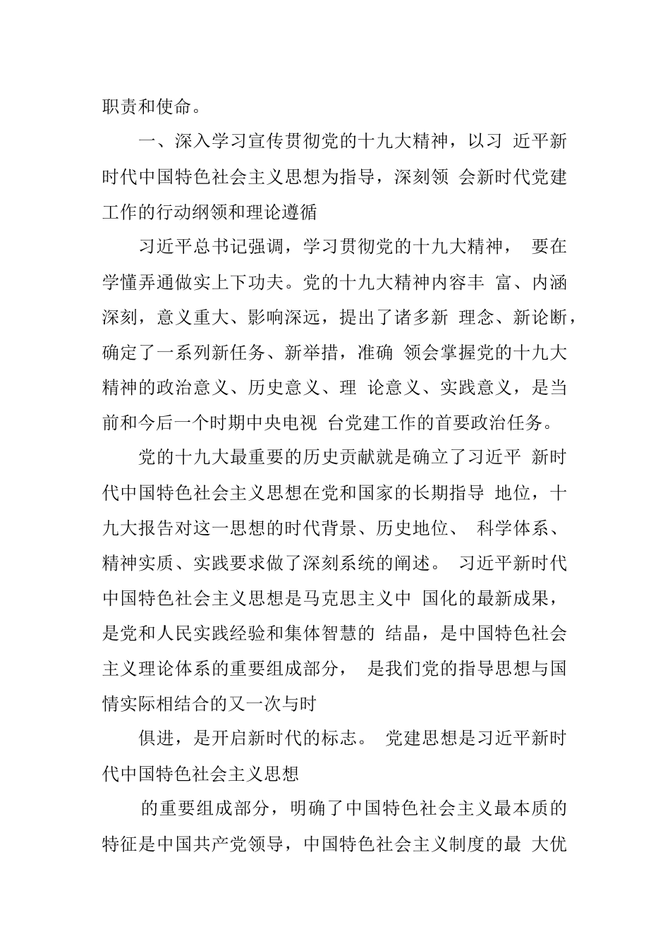 学习新思想贯彻新要求推动基层党建工作再上新台阶_王全杰.docx_第2页
