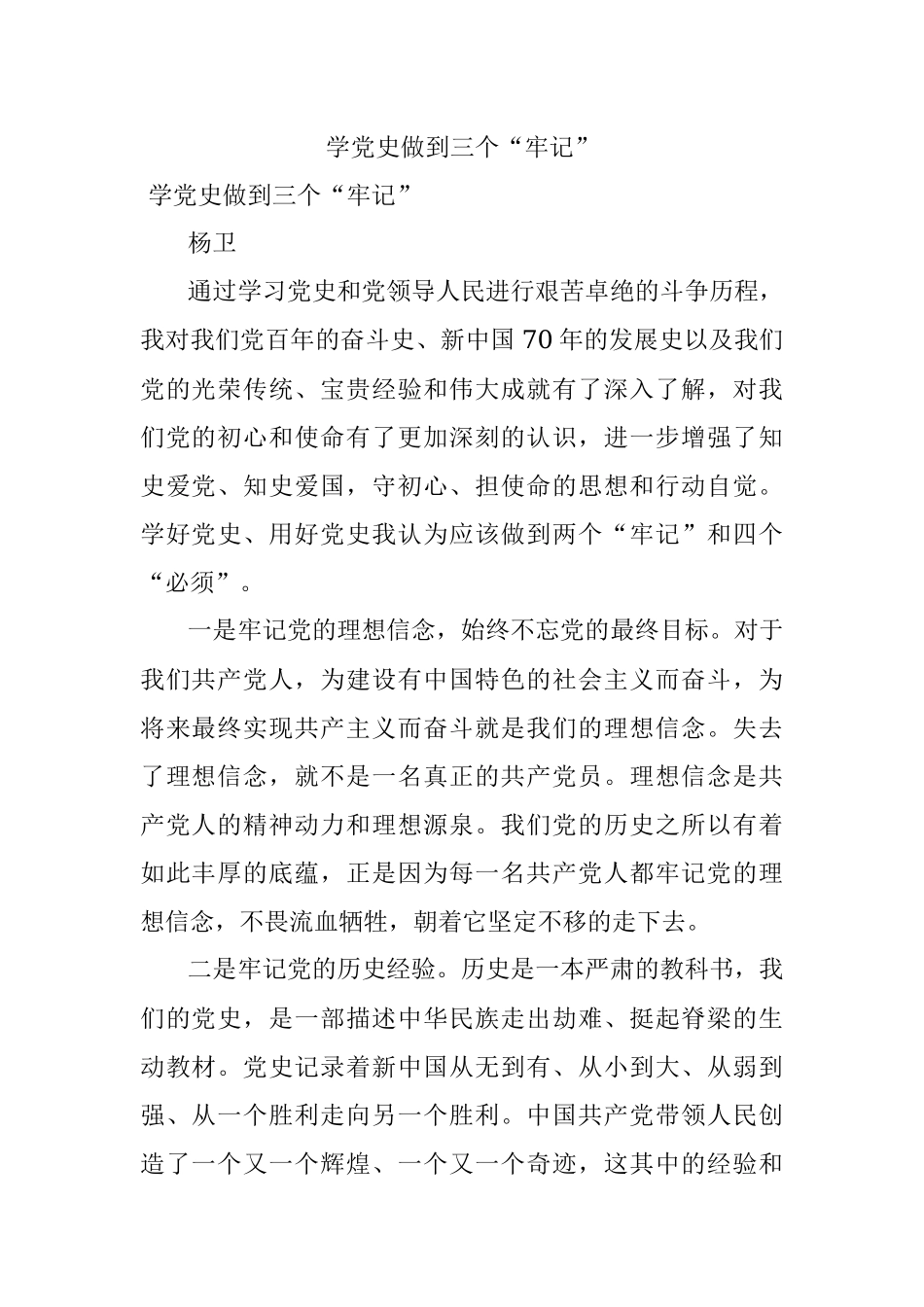 学党史做到三个“牢记”.docx_第1页