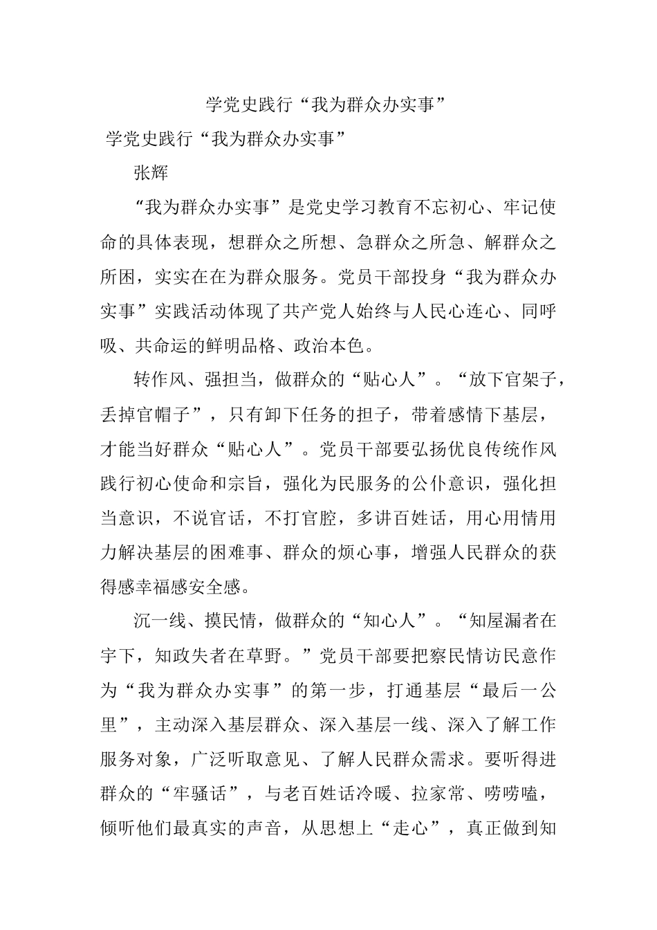 学党史践行“我为群众办实事”.docx_第1页