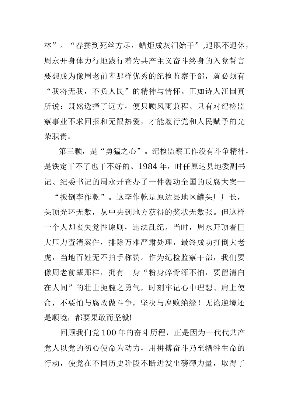 学党史演讲稿：扎根基层纪检监察事业永远听党话跟党走.docx_第2页