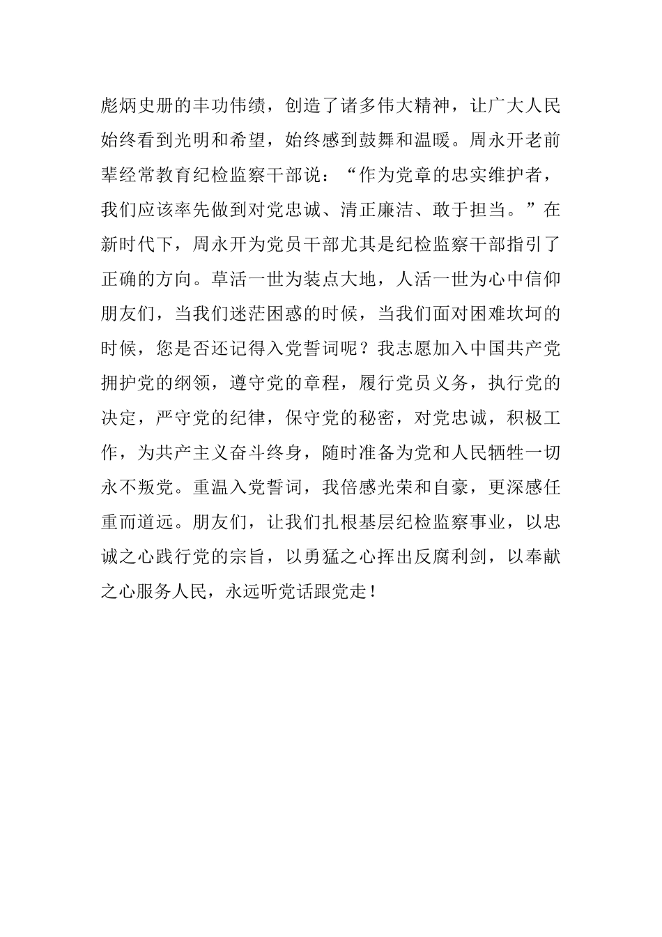 学党史演讲稿：扎根基层纪检监察事业永远听党话跟党走.docx_第3页