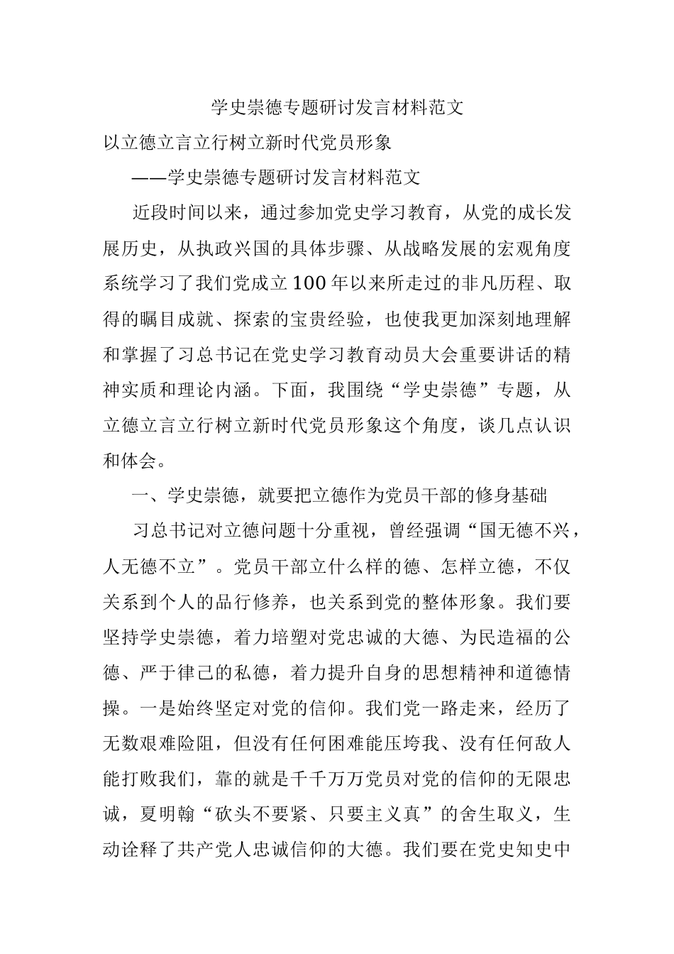 学史崇德专题研讨发言材料范文_1.docx_第1页