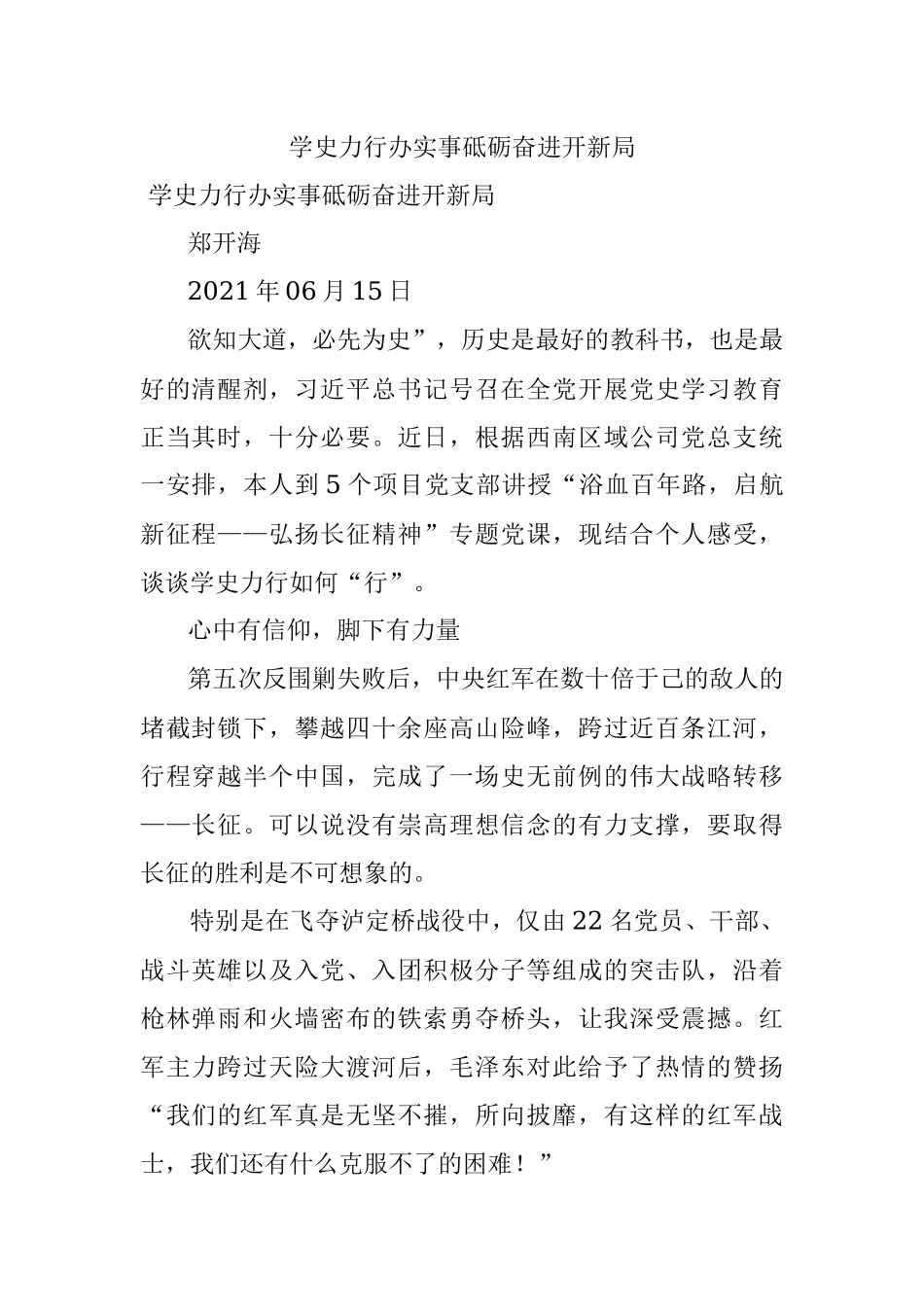 学史力行办实事砥砺奋进开新局.docx_第1页