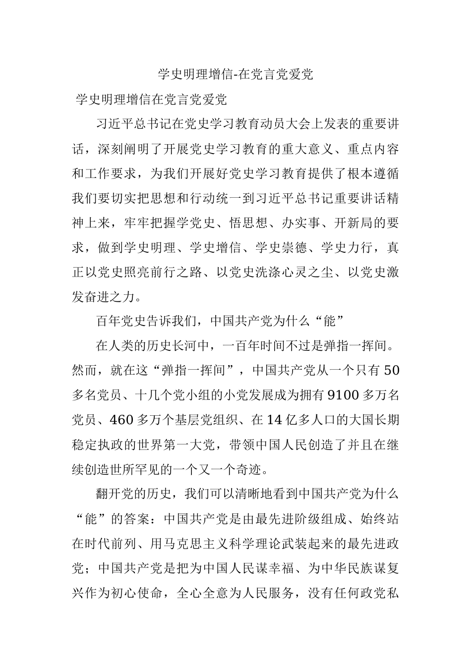 学史明理增信-在党言党爱党.docx_第1页