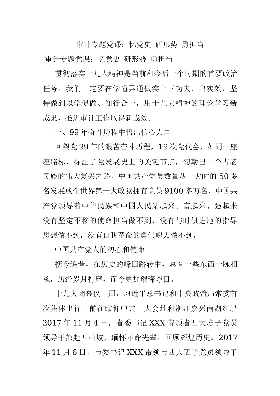 审计专题党课：忆党史 研形势 勇担当.docx_第1页