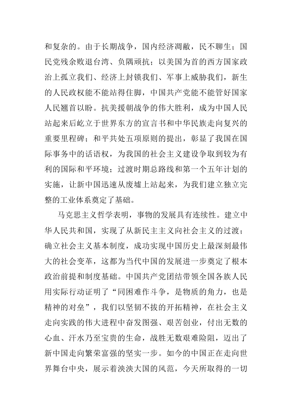 学习社会主义革命和建设时期历史发言提纲.docx_第2页