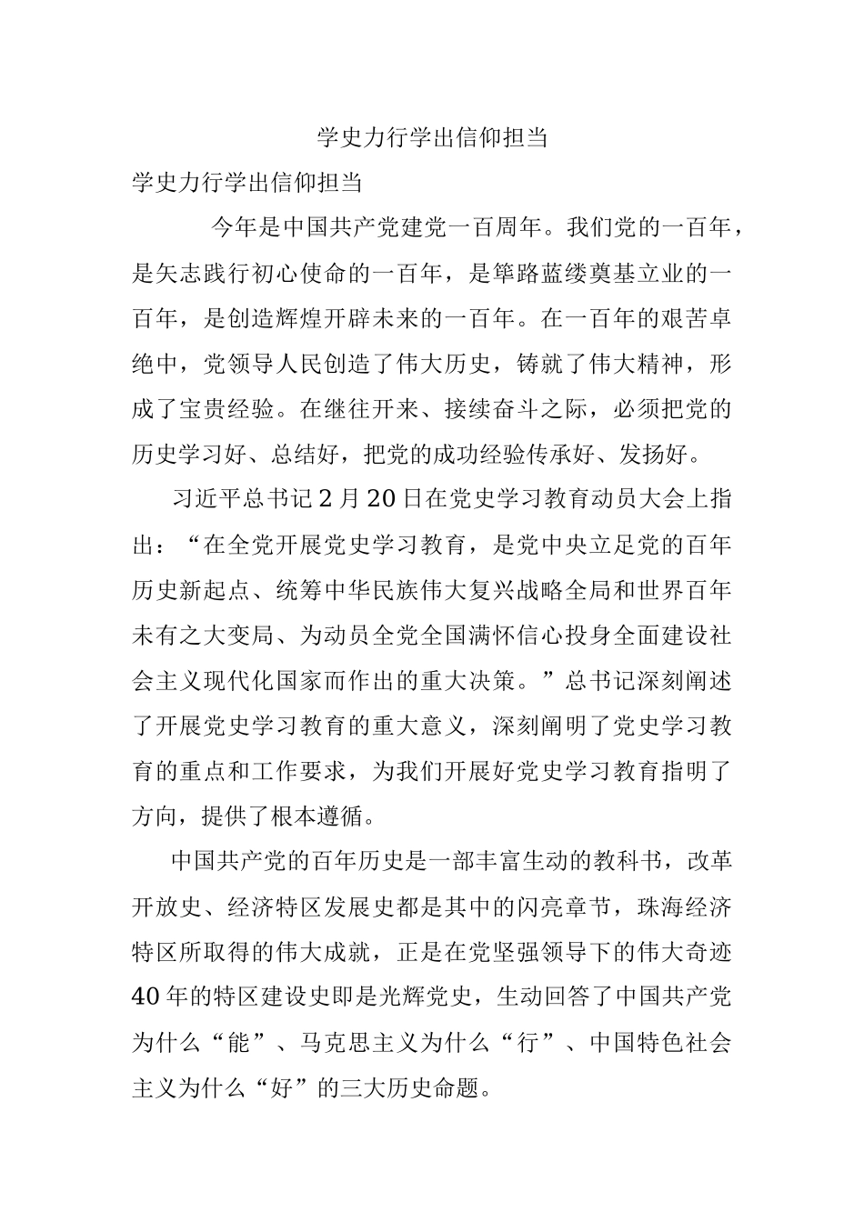 学史力行学出信仰担当.docx_第1页