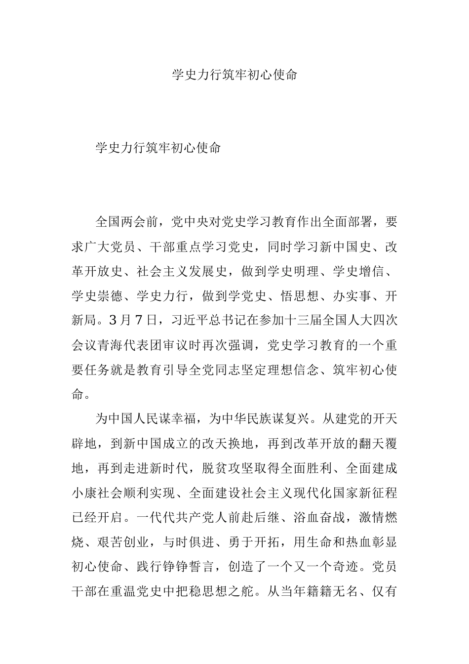 学史力行筑牢初心使命.docx_第1页