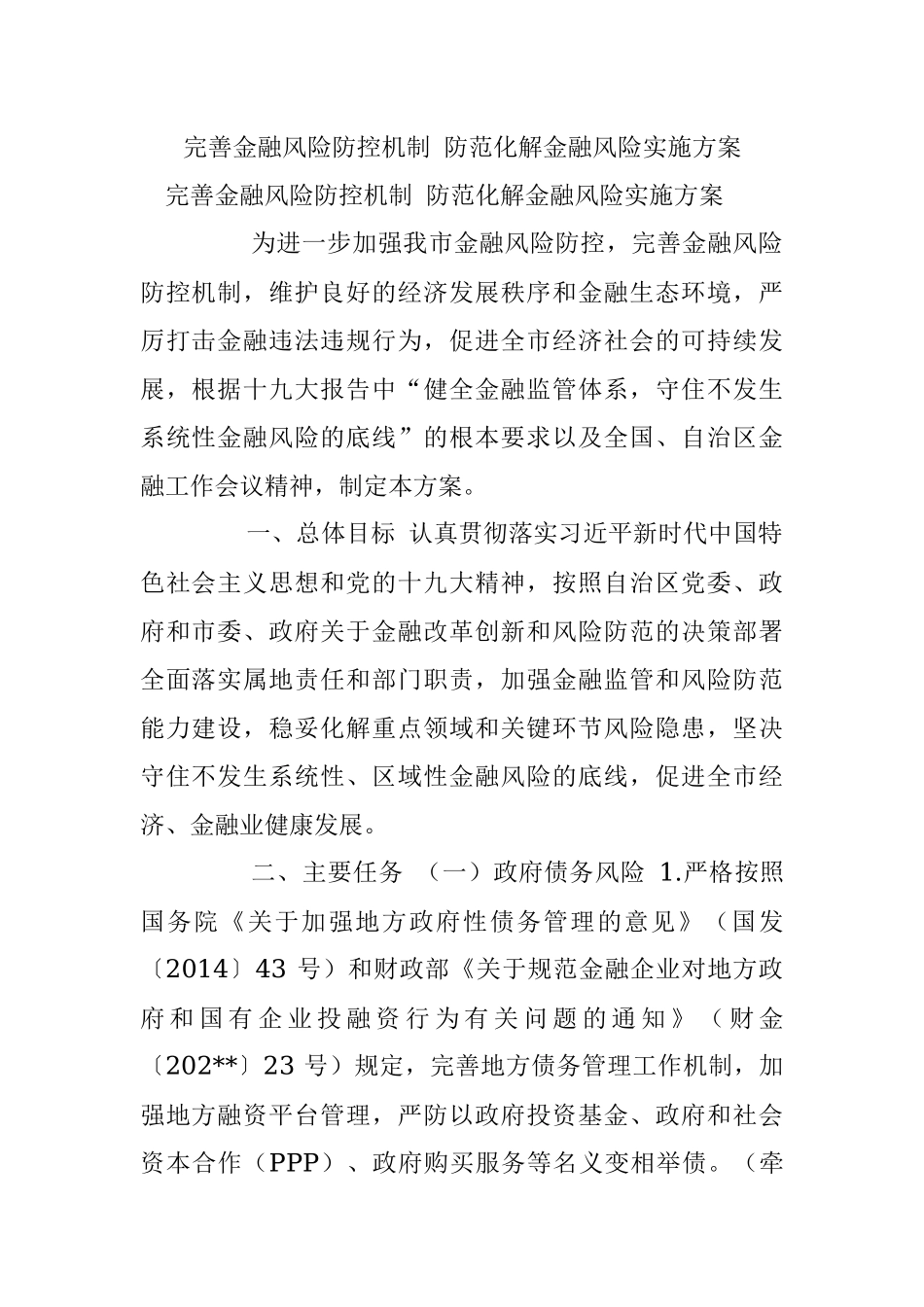 完善金融风险防控机制 防范化解金融风险实施方案.docx_第1页